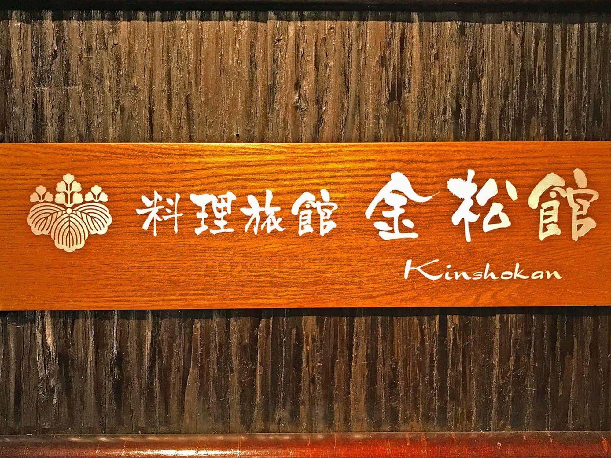 Ryoriryokan Kinshokan Gujo Exterior foto